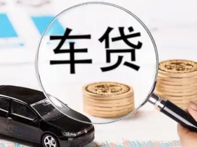 宜丰车辆抵押贷款什么情况会被认定为是违规?