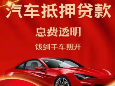 宜丰良好口碑的汽车抵押贷款公司推荐