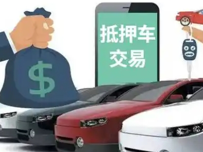 宜丰汽车抵押贷款通过率高