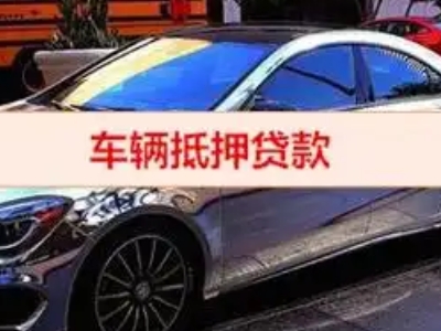 宜丰汽车抵押借款的额度如何确定?