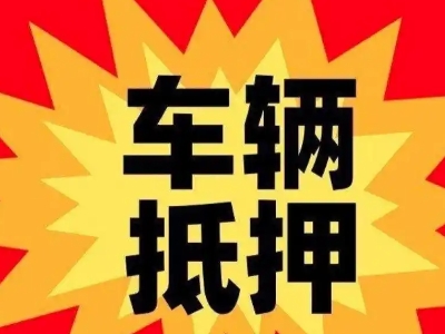 宜丰汽车抵押贷款利息一般是多少?