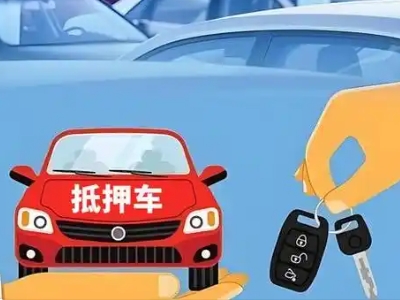 宜丰不押车贷款怎么贷?宜丰不押车哪里可以办理?